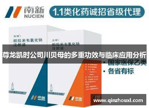 尊龙凯时公司川贝母的多重功效与临床应用分析