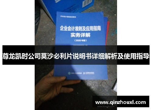 尊龙凯时公司莫沙必利片说明书详细解析及使用指导