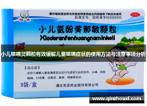 小儿咳喘灵颗粒有效缓解儿童咳喘症状的使用方法与注意事项分析