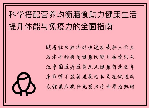 科学搭配营养均衡膳食助力健康生活提升体能与免疫力的全面指南